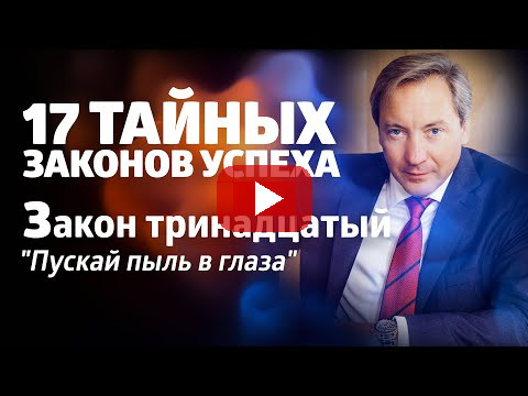 17 ТАЙНЫХ ЗАКОНОВ УСПЕХА Закон тринадцатый: "Пускай пыль в глаза" / Роман Василенко