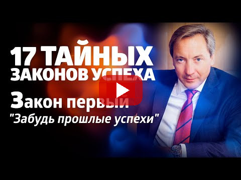 ПРЕМЬЕРА! 17 ТАЙНЫХ ЗАКОНОВ УСПЕХА Закон первый: "забудь прошлые успехи"/ Роман Василенко